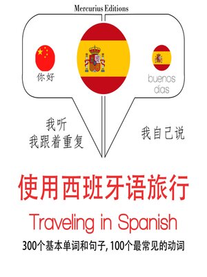 cover image of 西班牙語旅行單詞和短語